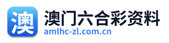 澳门六合彩资料 Logo